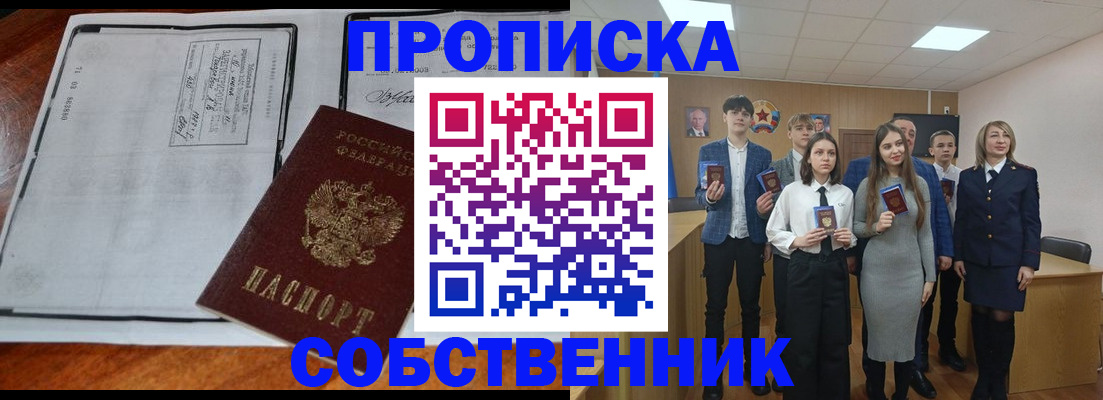 прописка законно в Алтае