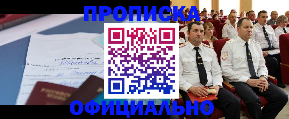 прописка для работы в Алтае